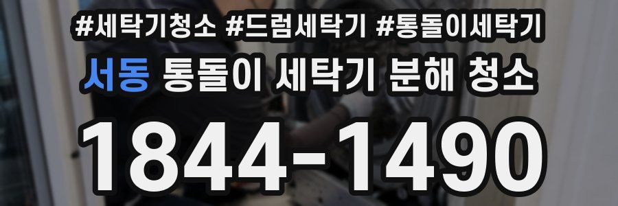 서동 통돌이 세탁기 분해 청소