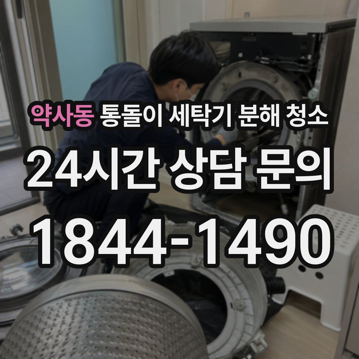 약사동 통돌이 세탁기 분해 청소
