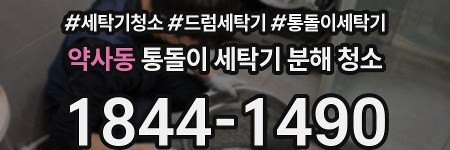 약사동 통돌이 세탁기 분해 청소