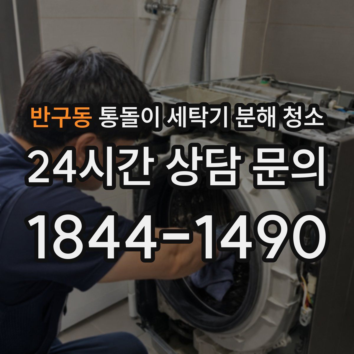 반구동 통돌이 세탁기 분해 청소