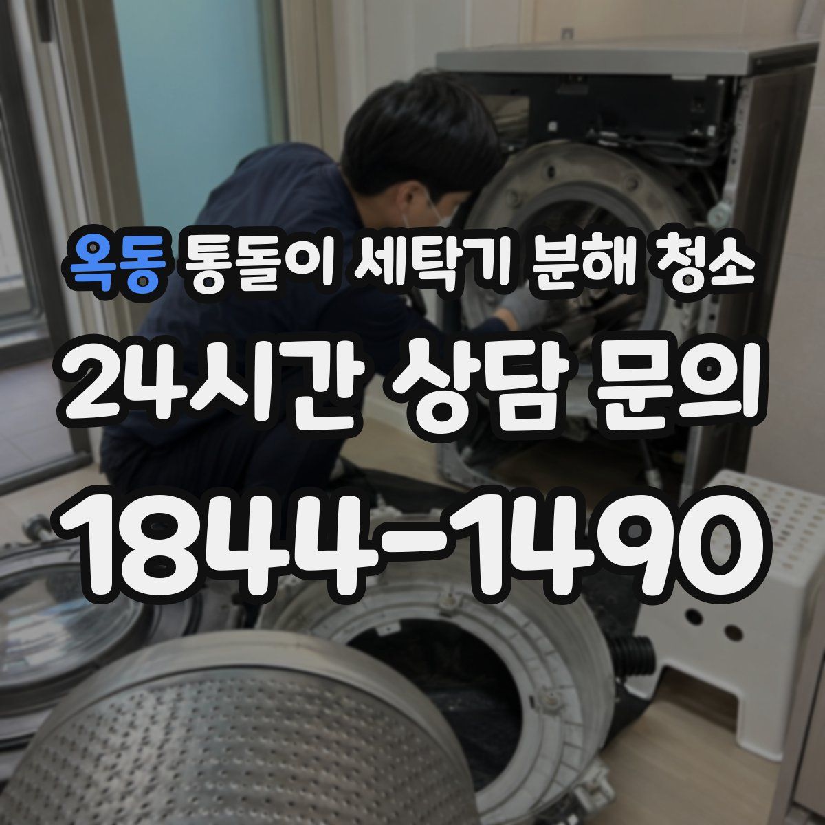 옥동 통돌이 세탁기 분해 청소