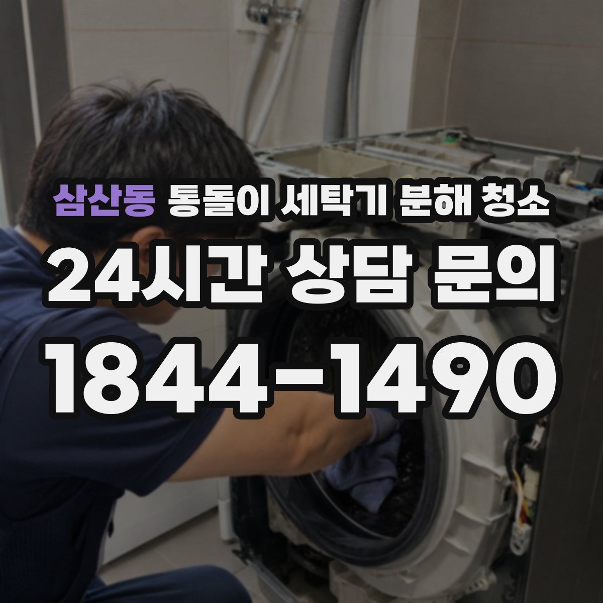 삼산동 통돌이 세탁기 분해 청소