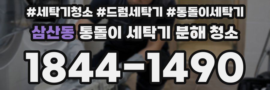 삼산동 통돌이 세탁기 분해 청소