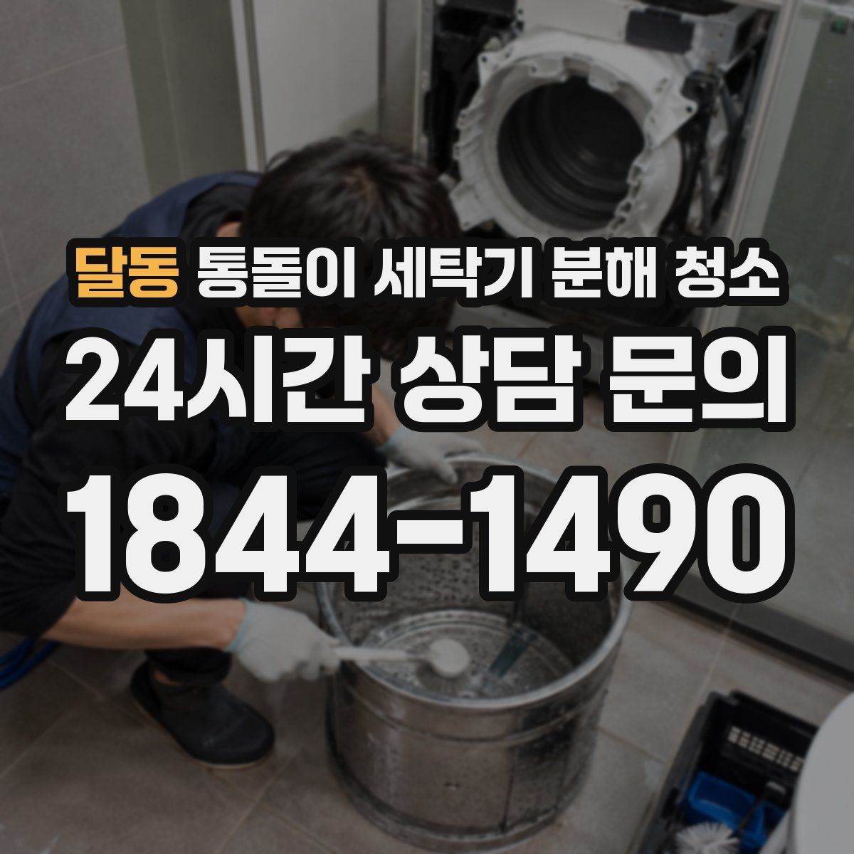 달동 통돌이 세탁기 분해 청소