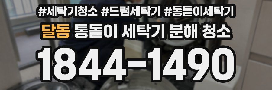 달동 통돌이 세탁기 분해 청소