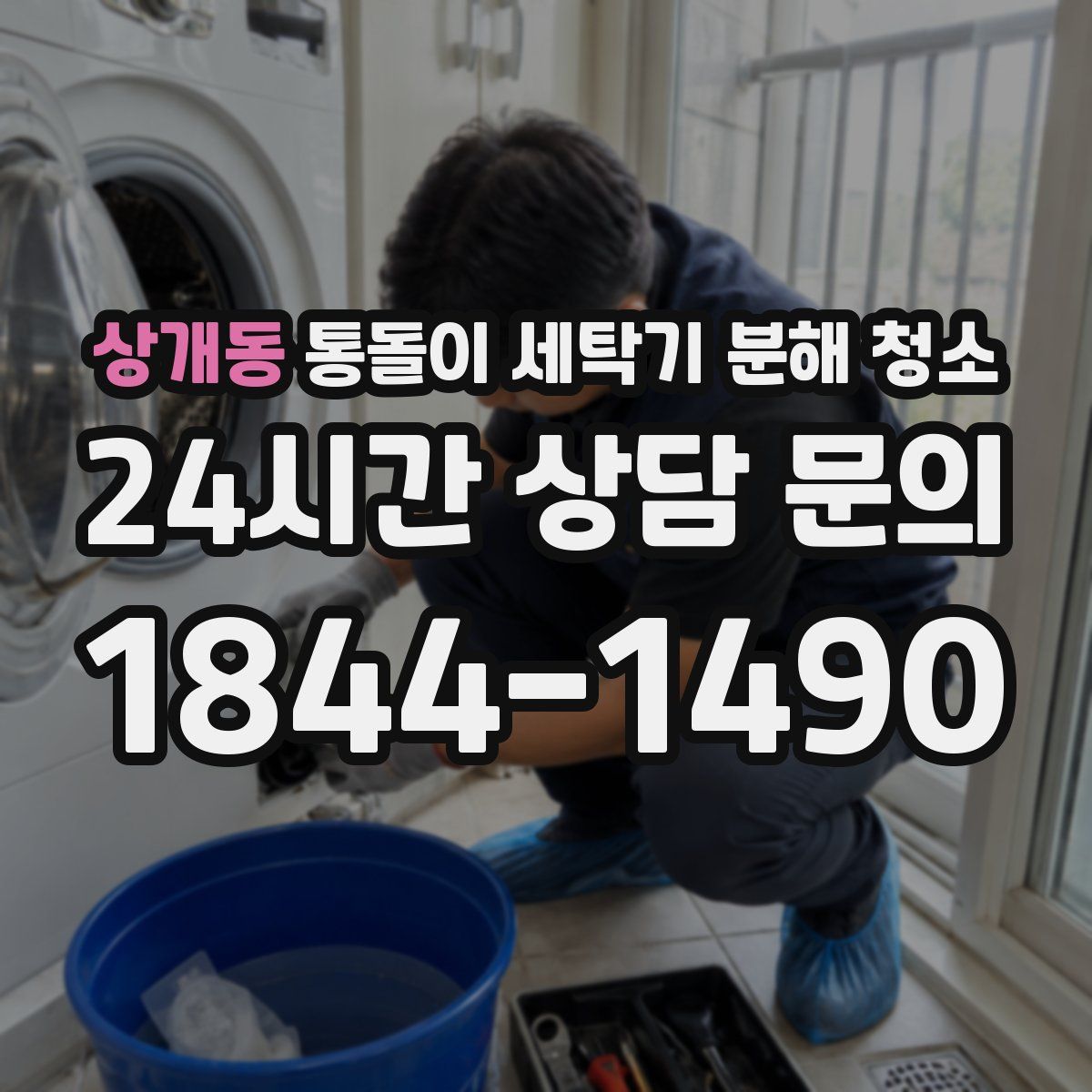 상개동 통돌이 세탁기 분해 청소