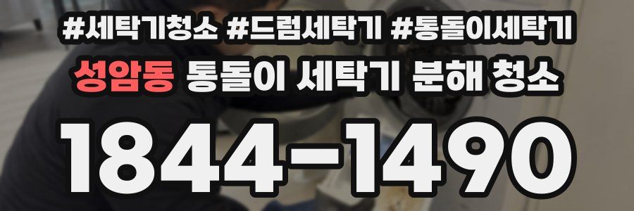 성암동 통돌이 세탁기 분해 청소
