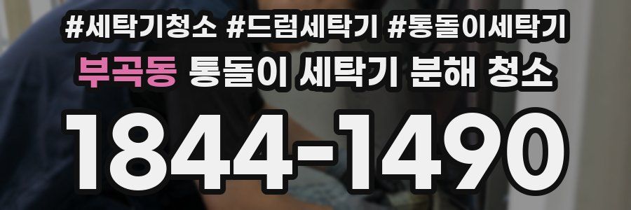 부곡동 통돌이 세탁기 분해 청소