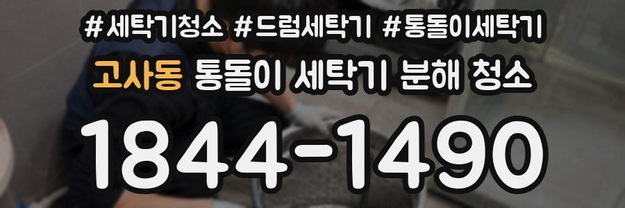 고사동 통돌이 세탁기 분해 청소