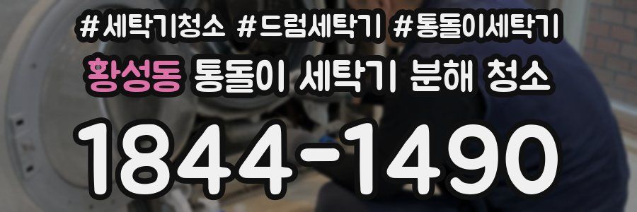 황성동 통돌이 세탁기 분해 청소