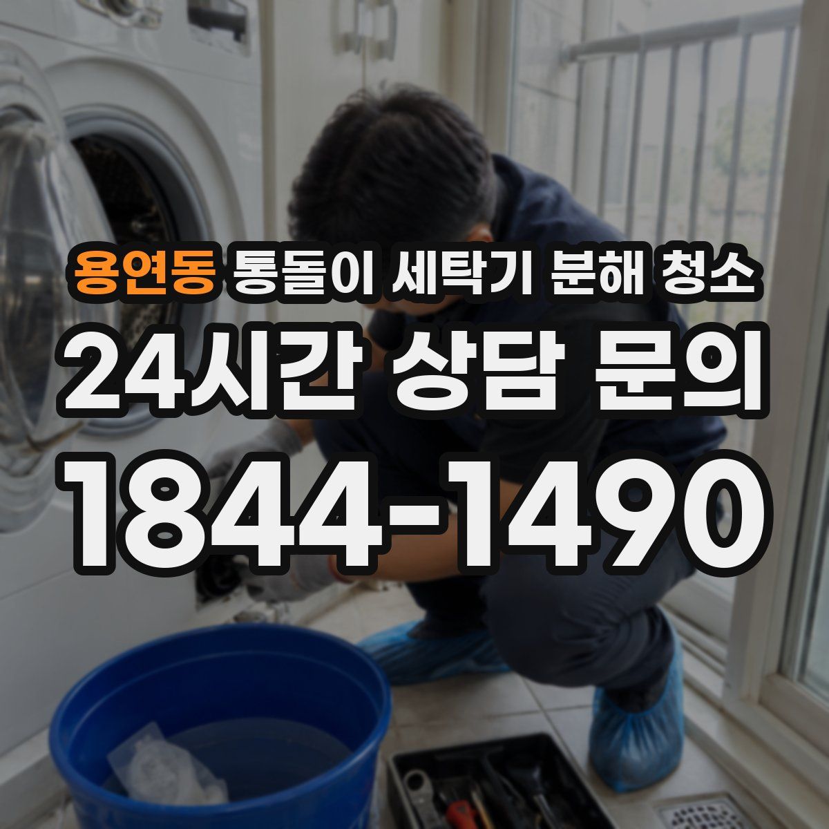 용연동 통돌이 세탁기 분해 청소