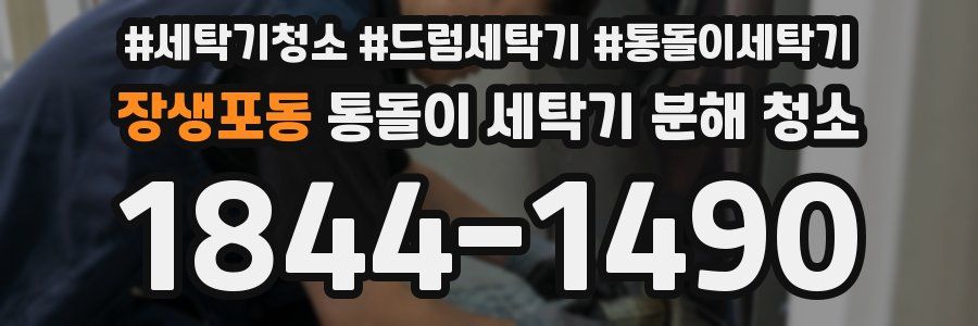 장생포동 통돌이 세탁기 분해 청소