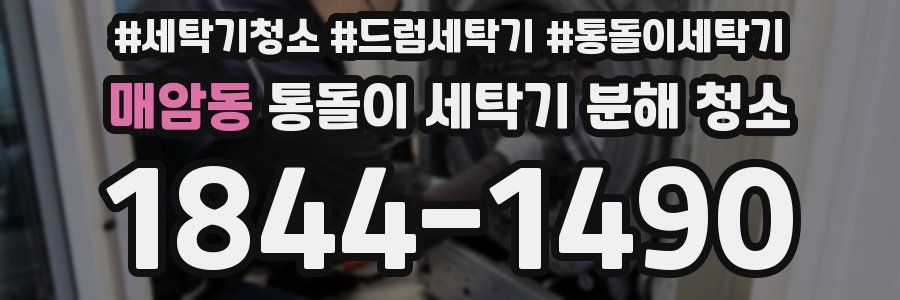매암동 통돌이 세탁기 분해 청소