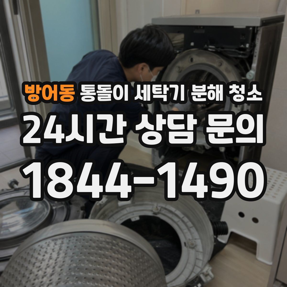 방어동 통돌이 세탁기 분해 청소