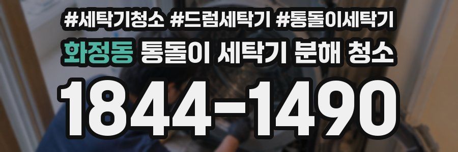화정동 통돌이 세탁기 분해 청소