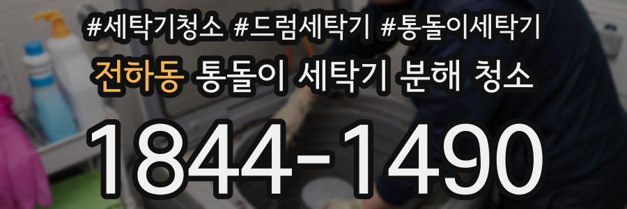 전하동 통돌이 세탁기 분해 청소