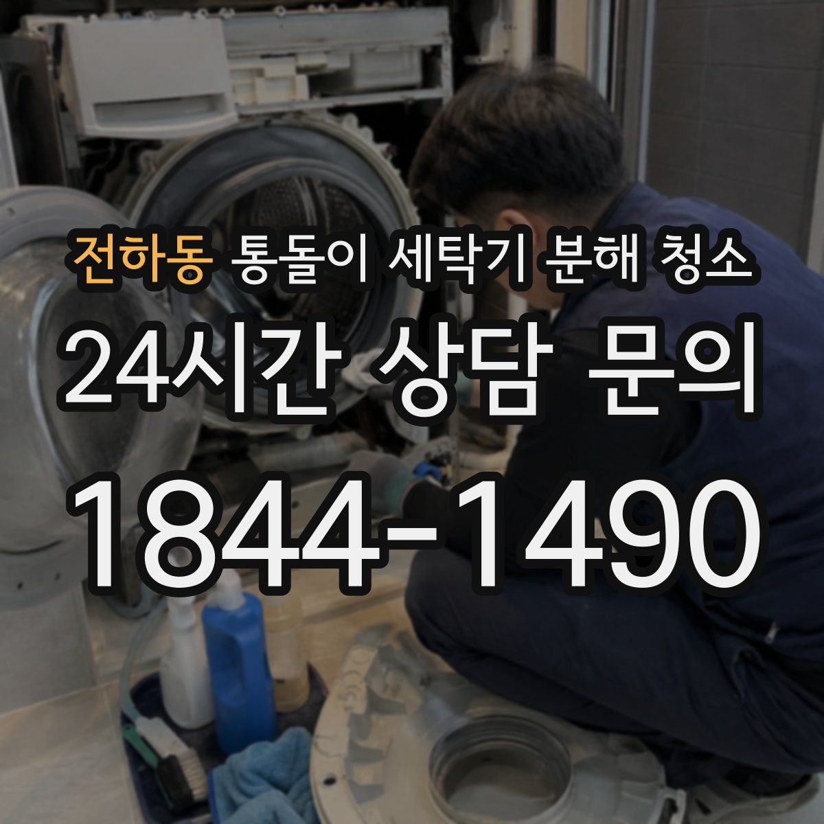 전하동 통돌이 세탁기 분해 청소