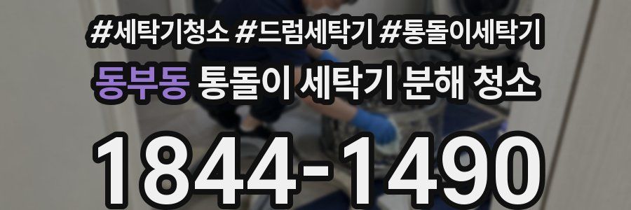 동부동 통돌이 세탁기 분해 청소