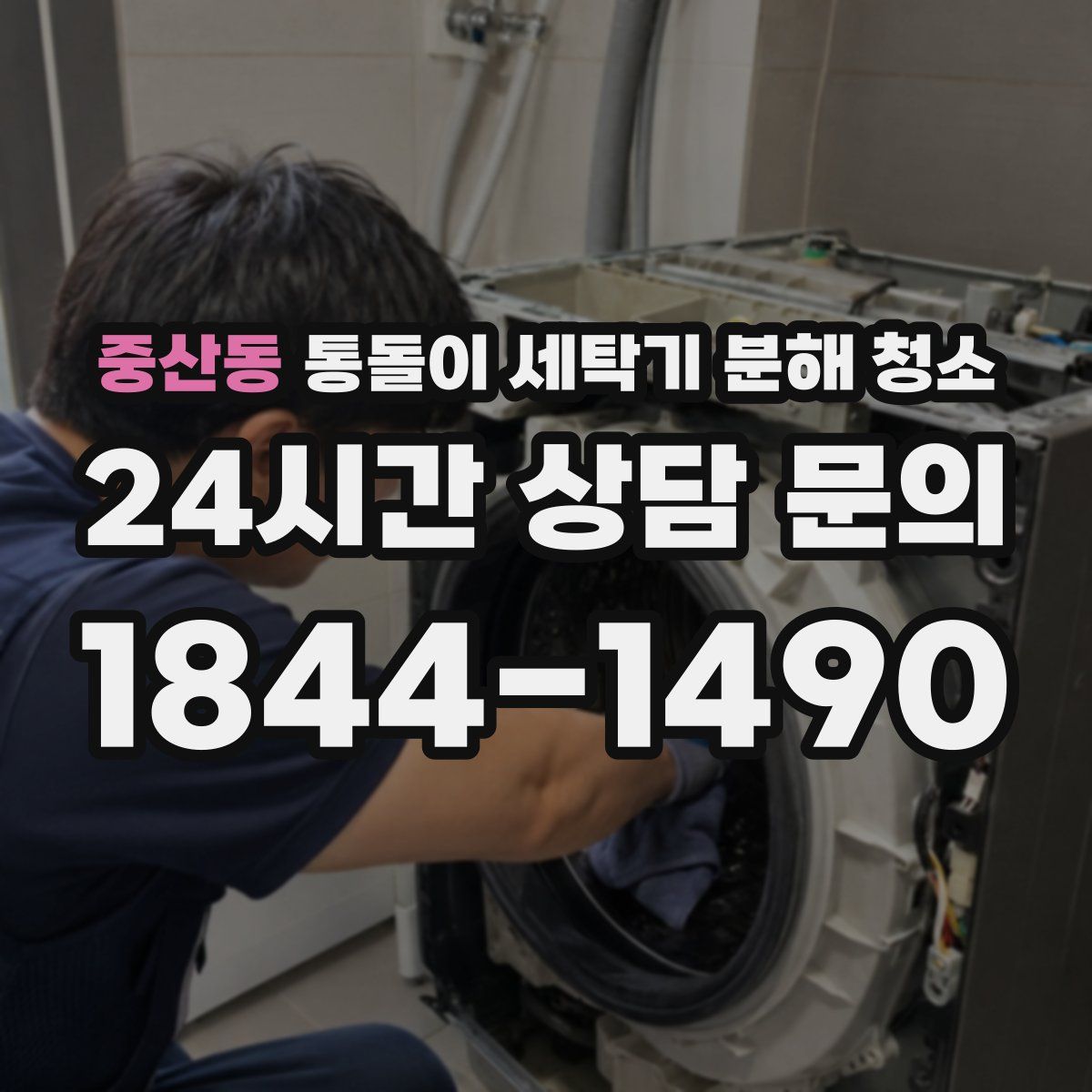 중산동 통돌이 세탁기 분해 청소