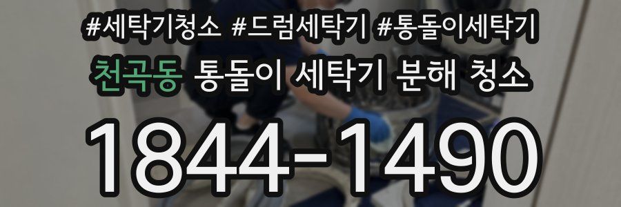 천곡동 통돌이 세탁기 분해 청소