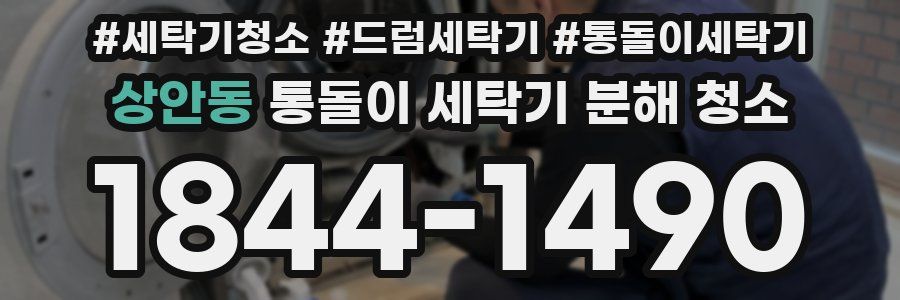 상안동 통돌이 세탁기 분해 청소