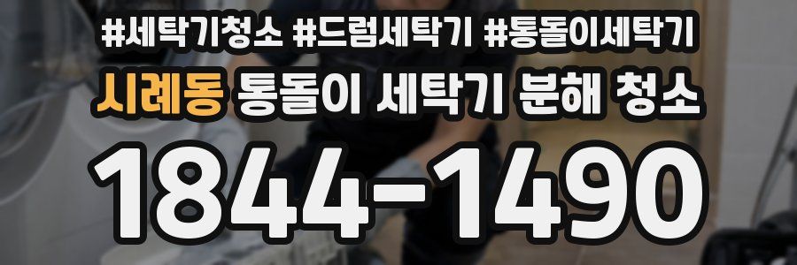시례동 통돌이 세탁기 분해 청소