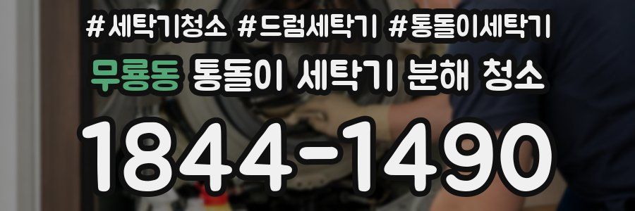 무룡동 통돌이 세탁기 분해 청소