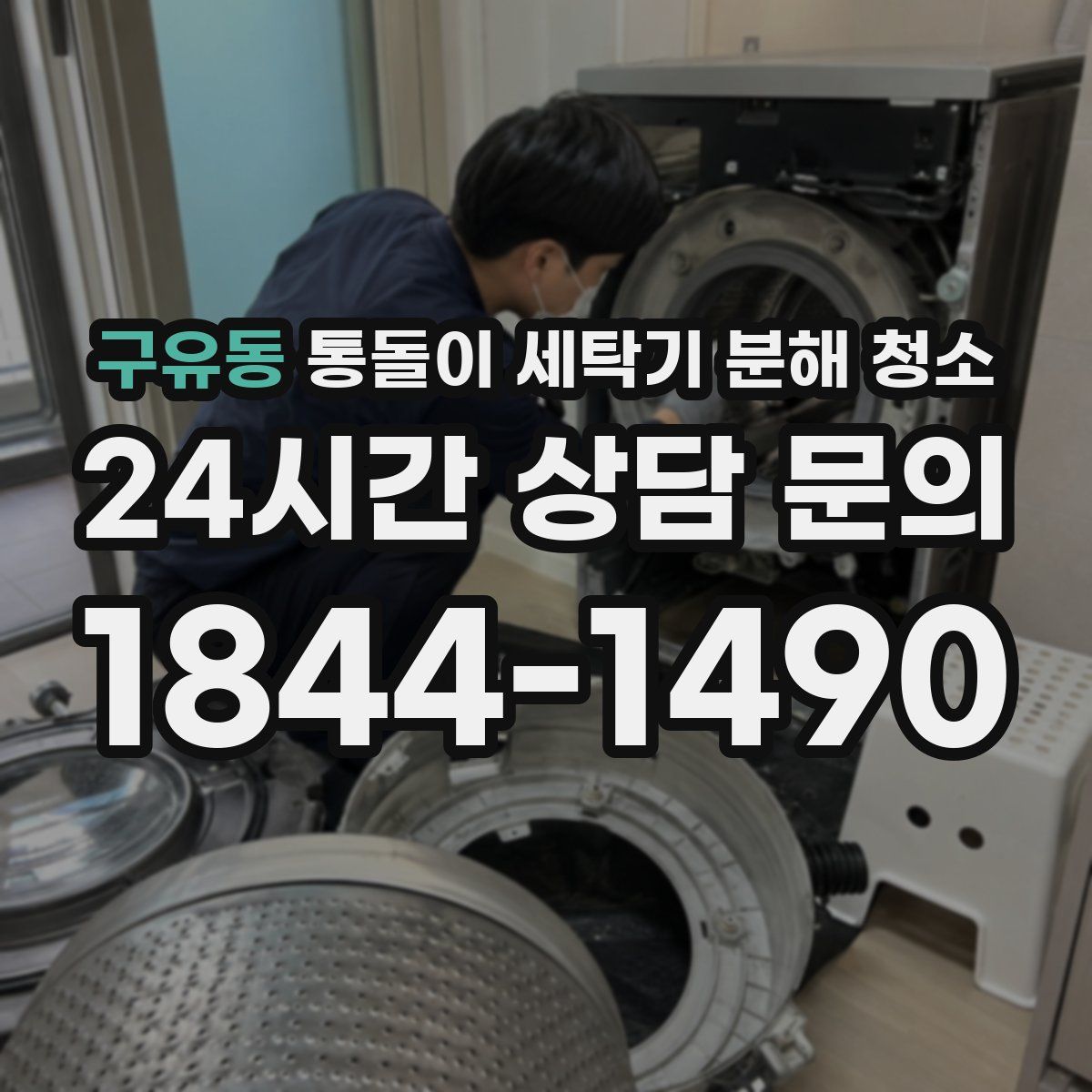 구유동 통돌이 세탁기 분해 청소