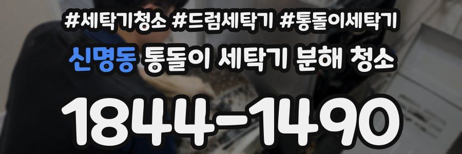 신명동 통돌이 세탁기 분해 청소