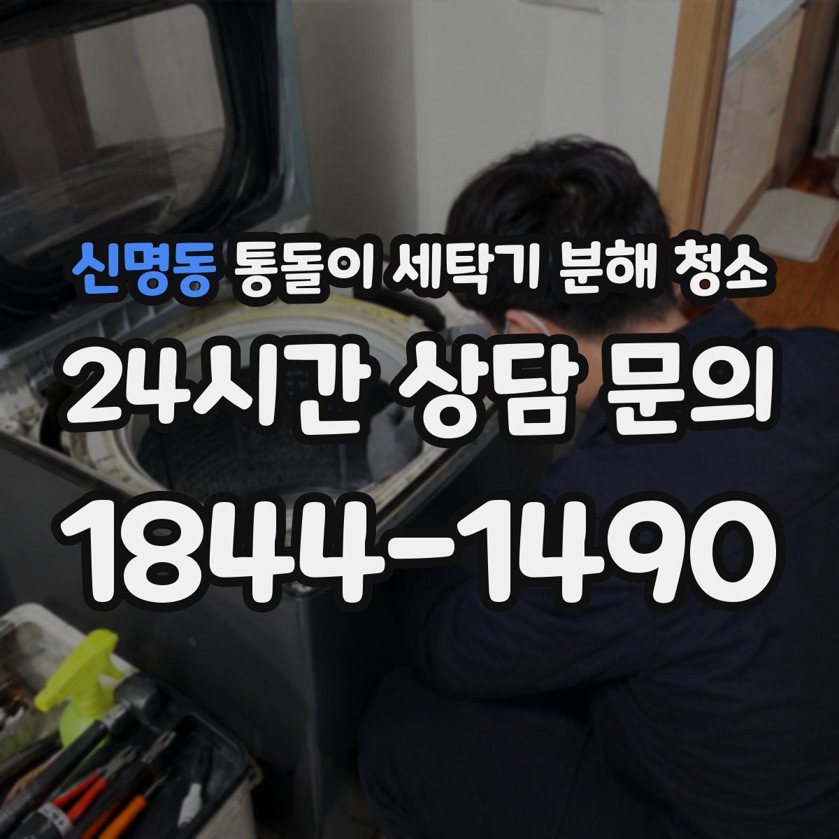 신명동 통돌이 세탁기 분해 청소