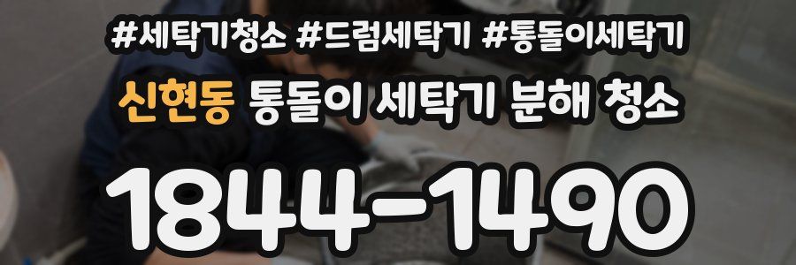 신현동 통돌이 세탁기 분해 청소