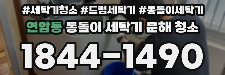 연암동 통돌이 세탁기 분해 청소