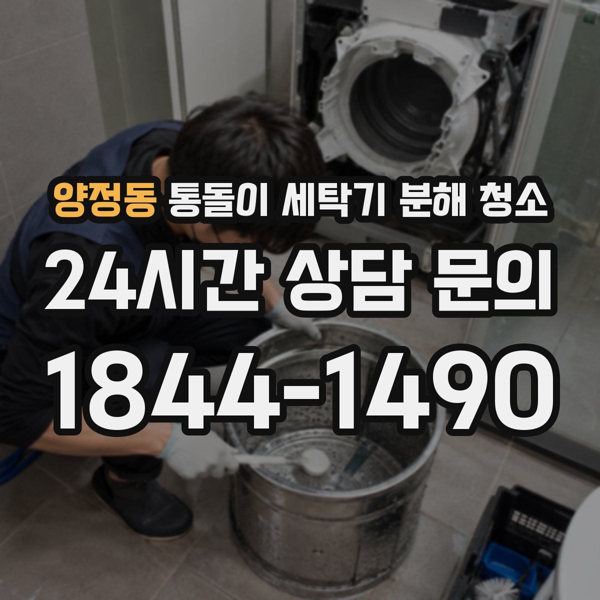 양정동 통돌이 세탁기 분해 청소
