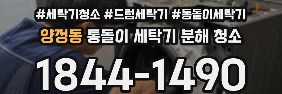 양정동 통돌이 세탁기 분해 청소