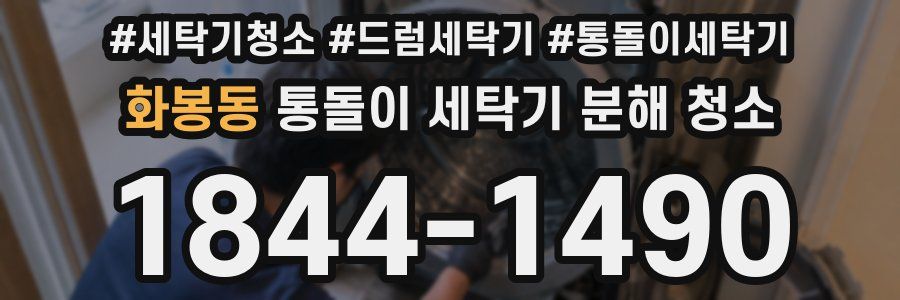 화봉동 통돌이 세탁기 분해 청소