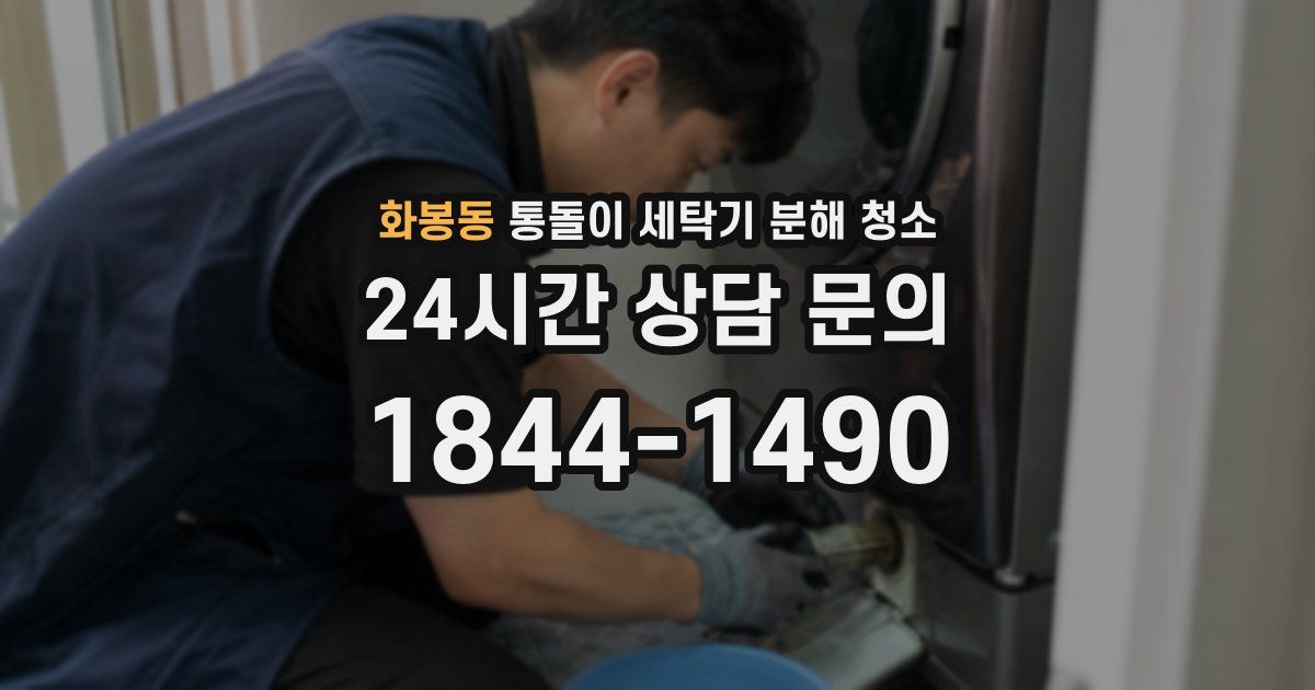 화봉동 통돌이 세탁기 분해 청소
