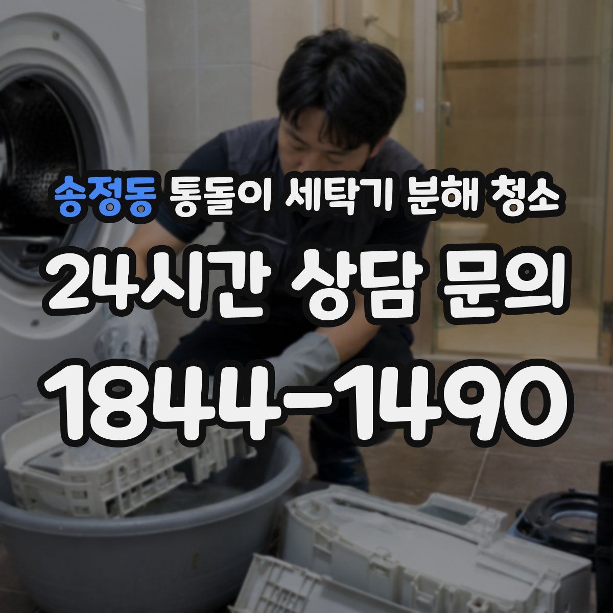 송정동 통돌이 세탁기 분해 청소
