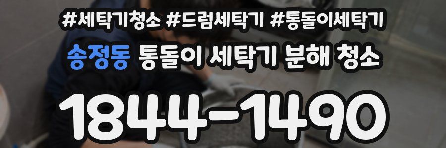 송정동 통돌이 세탁기 분해 청소