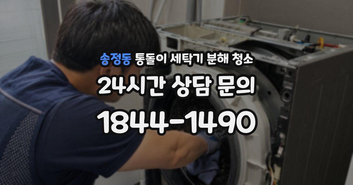 송정동 통돌이 세탁기 분해 청소