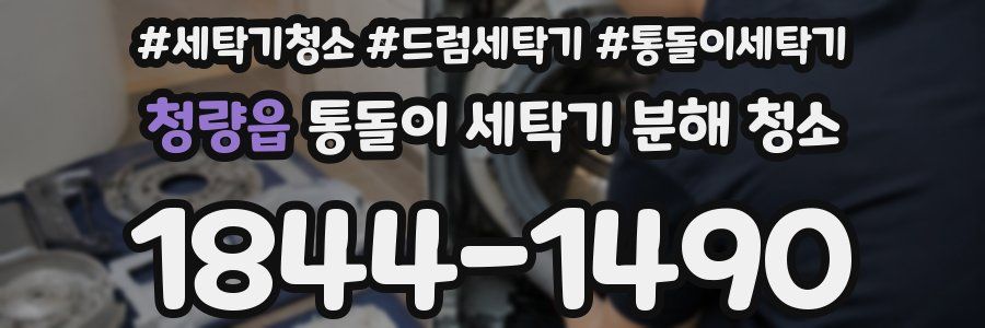 청량읍 통돌이 세탁기 분해 청소