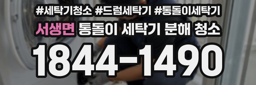 서생면 통돌이 세탁기 분해 청소