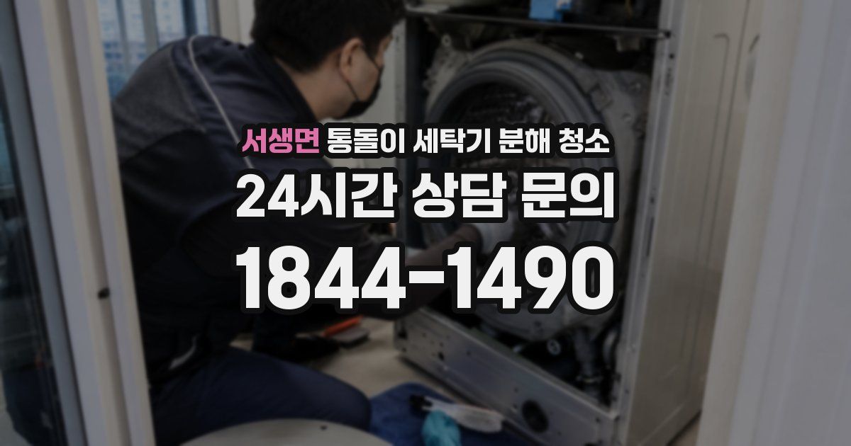 서생면 통돌이 세탁기 분해 청소