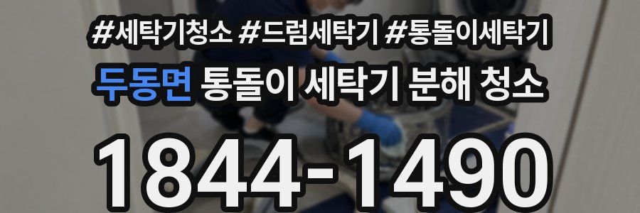 두동면 통돌이 세탁기 분해 청소