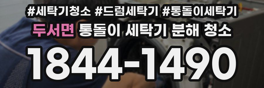 두서면 통돌이 세탁기 분해 청소