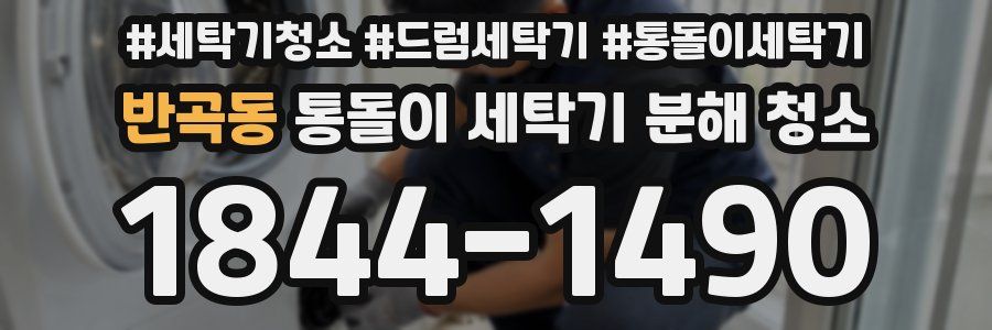 반곡동 통돌이 세탁기 분해 청소
