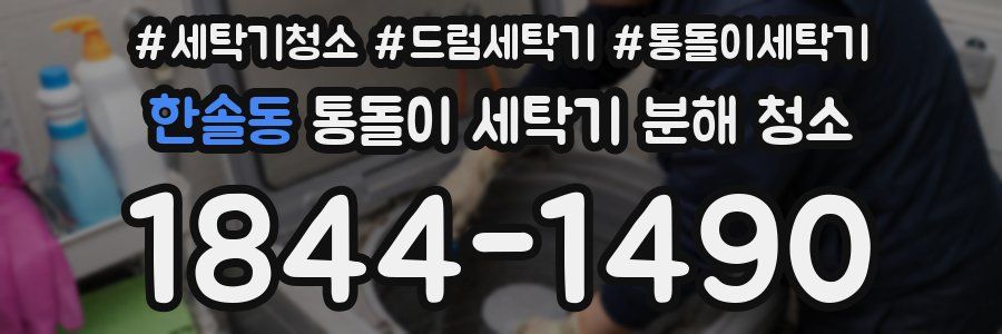 한솔동 통돌이 세탁기 분해 청소