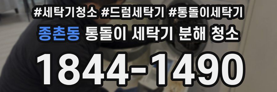 종촌동 통돌이 세탁기 분해 청소
