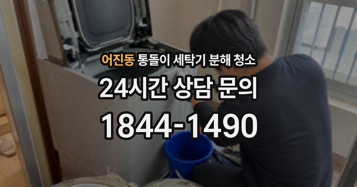 어진동 통돌이 세탁기 분해 청소