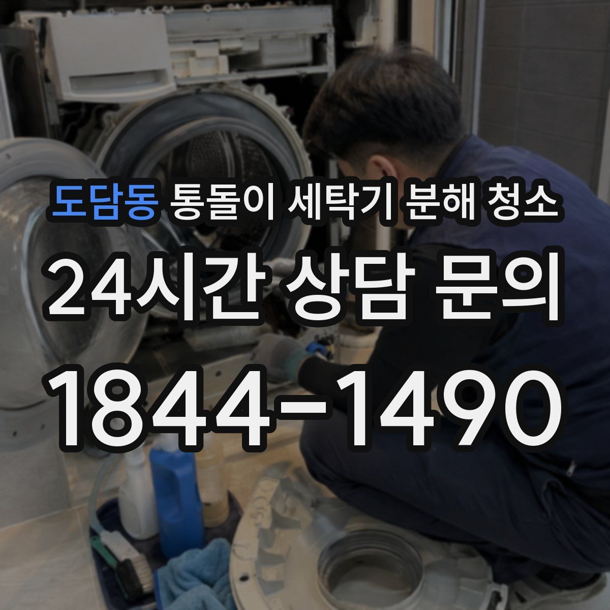 도담동 통돌이 세탁기 분해 청소