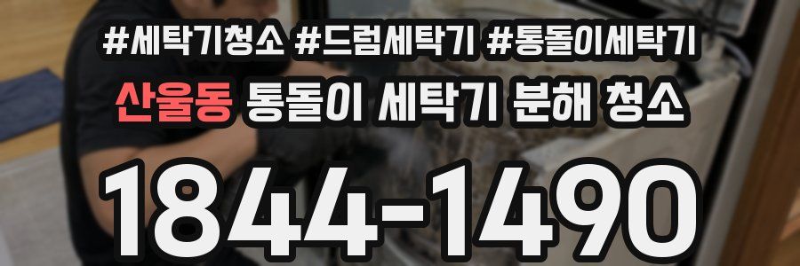 산울동 통돌이 세탁기 분해 청소